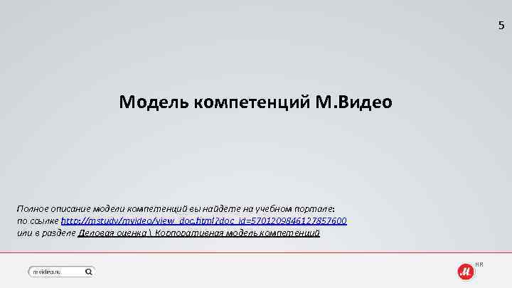 5 Модель компетенций М. Видео Полное описание модели компетенций вы найдете на учебном портале: