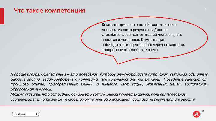 Что такое компетенция 6 Компетенция – это способность человека достичь нужного результата. Данная способность