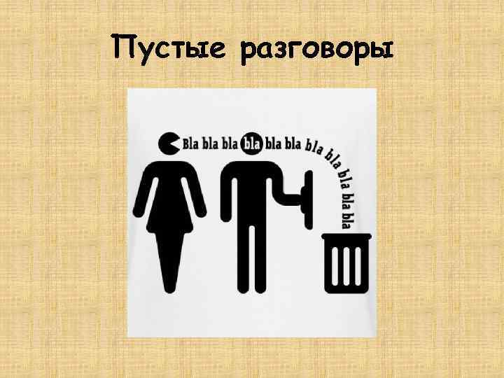 Пустые разговоры кроссворд. Пустые разговоры. Пустое общение. Пустые беседы. Пустые разговоры картинки.