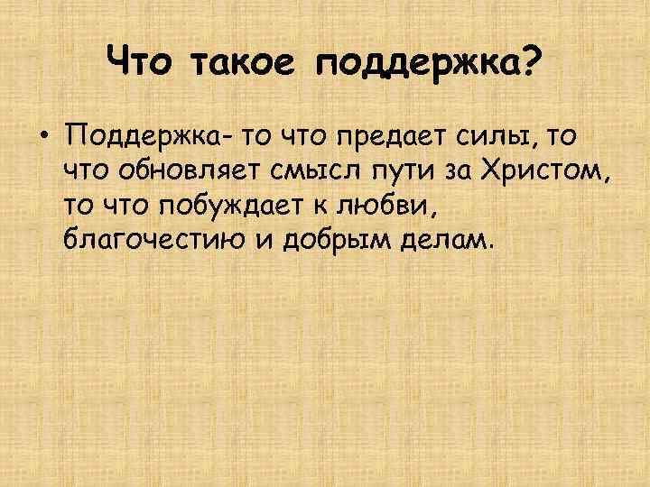 Что такое поддержка