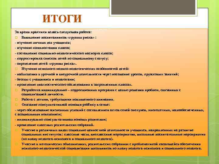 Отзыв о практиканте в школе. Итоги практики в школе. Вид практики в школе. Виды работ на практике в школе. Советы практиканту в школе.