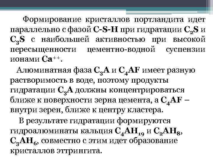 Формирование кристаллов портландита идет параллельно с фазой С-S-H при гидратации С 2 S и