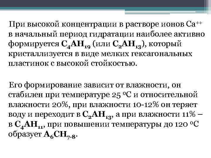 При высокой концентрации в растворе ионов Са++ в начальный период гидратации наиболее активно формируется