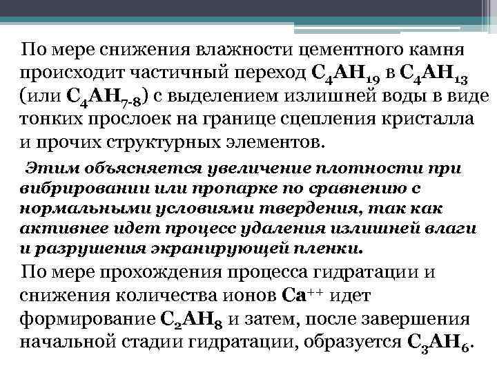 По мере снижения влажности цементного камня происходит частичный переход С 4 АН 19 в