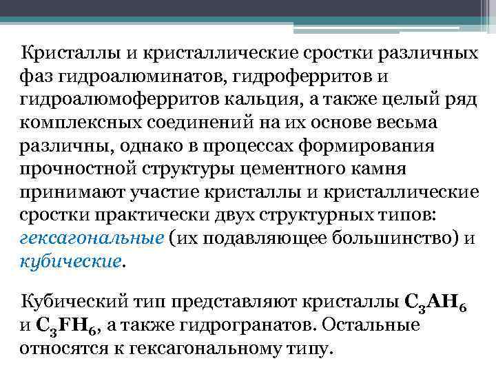 Кристаллы и кристаллические сростки различных фаз гидроалюминатов, гидроферритов и гидроалюмоферритов кальция, а также целый