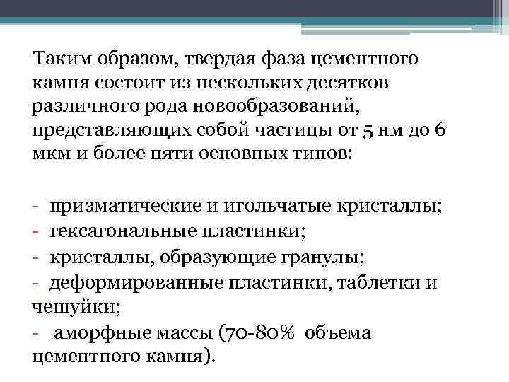 Таким образом, твердая фаза цементного камня состоит из нескольких десятков различного рода новообразований, представляющих