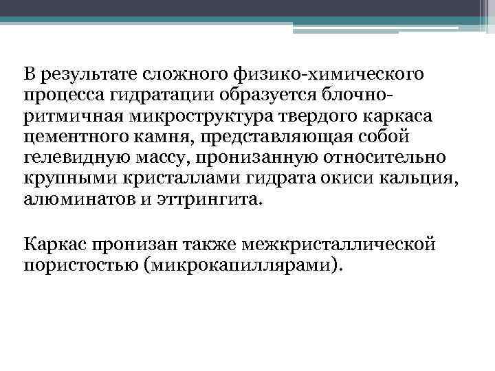 В результате сложного физико-химического процесса гидратации образуется блочноритмичная микроструктура твердого каркаса цементного камня, представляющая