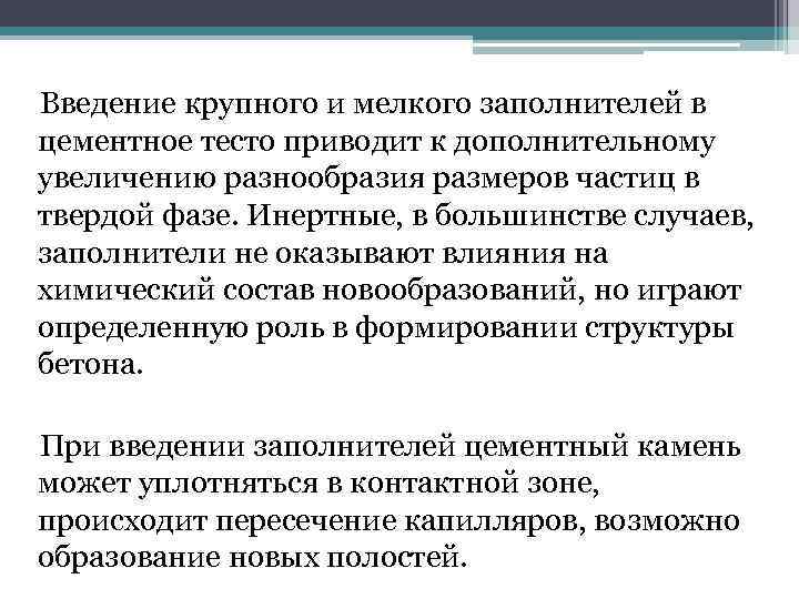 Введение крупного и мелкого заполнителей в цементное тесто приводит к дополнительному увеличению разнообразия размеров