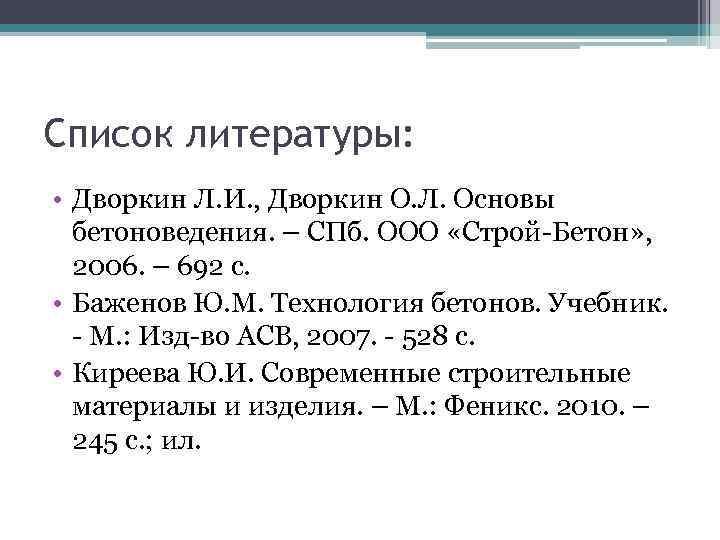 Список литературы: • Дворкин Л. И. , Дворкин О. Л. Основы бетоноведения. – СПб.