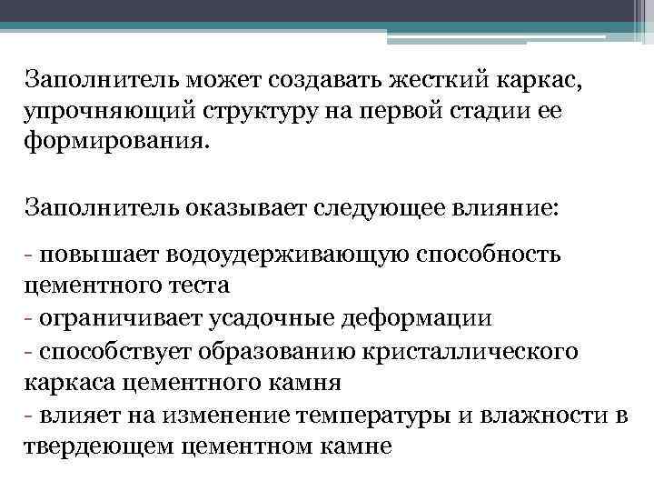 Заполнитель может создавать жесткий каркас, упрочняющий структуру на первой стадии ее формирования. Заполнитель оказывает