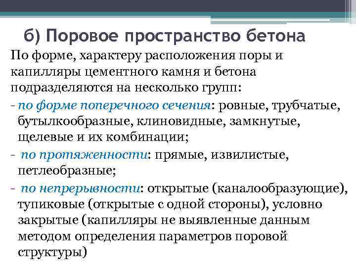 б) Поровое пространство бетона По форме, характеру расположения поры и капилляры цементного камня и