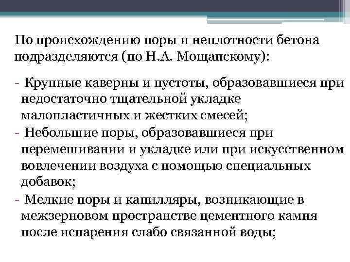 По происхождению поры и неплотности бетона подразделяются (по Н. А. Мощанскому): - Крупные каверны
