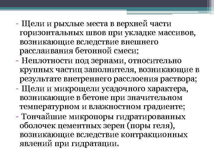 - Щели и рыхлые места в верхней части горизонтальных швов при укладке массивов, возникающие