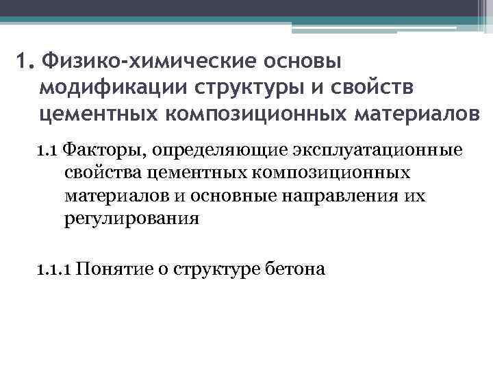 1. Физико-химические основы модификации структуры и свойств цементных композиционных материалов 1. 1 Факторы, определяющие