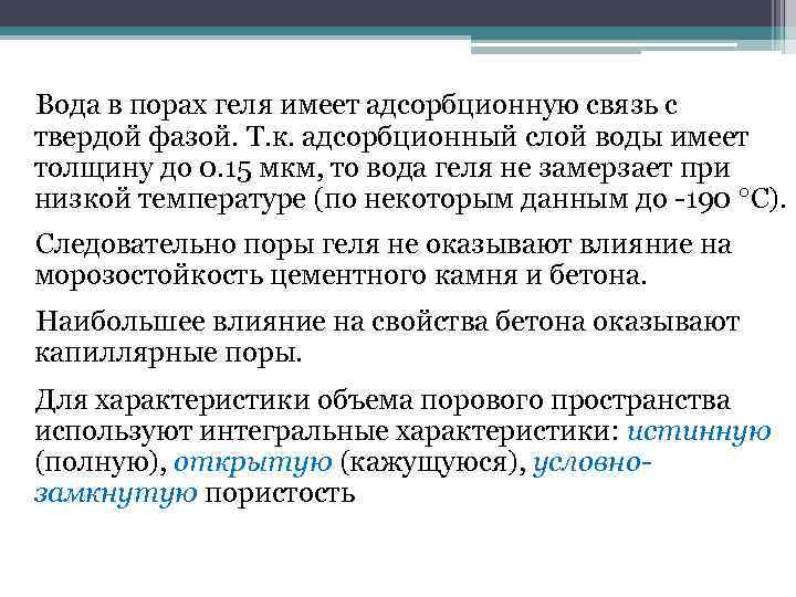 Вода в порах геля имеет адсорбционную связь с твердой фазой. Т. к. адсорбционный слой
