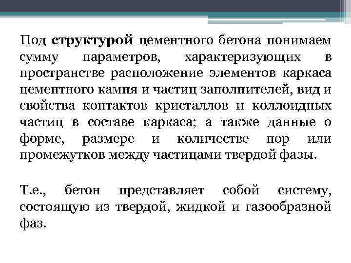 Под структурой цементного бетона понимаем сумму параметров, характеризующих в пространстве расположение элементов каркаса цементного