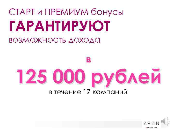 СТАРТ и ПРЕМИУМ бонусы ГАРАНТИРУЮТ возможность дохода в 125 000 рублей в течение 17