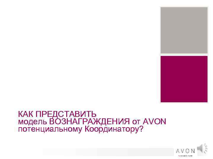 КАК ПРЕДСТАВИТЬ модель ВОЗНАГРАЖДЕНИЯ от AVON потенциальному Координатору? 