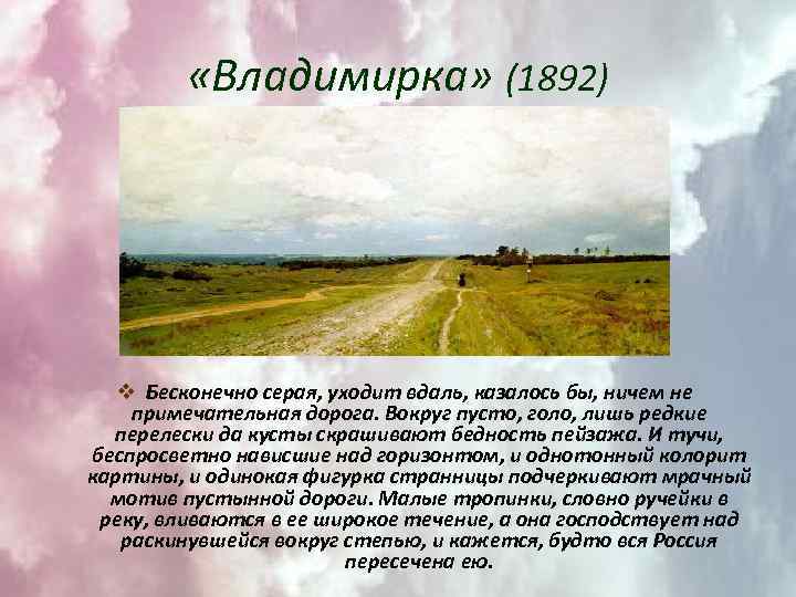  «Владимирка» (1892) v Бесконечно серая, уходит вдаль, казалось бы, ничем не примечательная дорога.