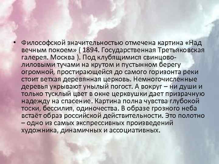  • Философской значительностью отмечена картина «Над вечным покоем» ( 1894. Государственная Третьяковская галерея.