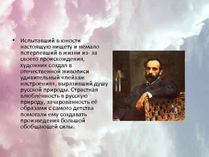  • Испытавший в юности настоящую нищету и немало потерпевший в жизни из- за