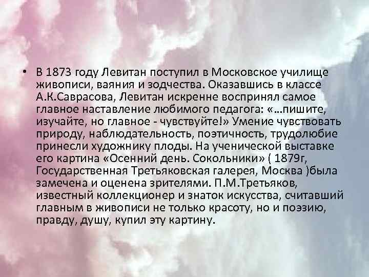  • В 1873 году Левитан поступил в Московское училище живописи, ваяния и зодчества.