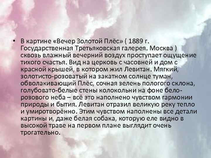  • В картине «Вечер Золотой Плёс» ( 1889 г. Государственная Третьяковская галерея. Москва