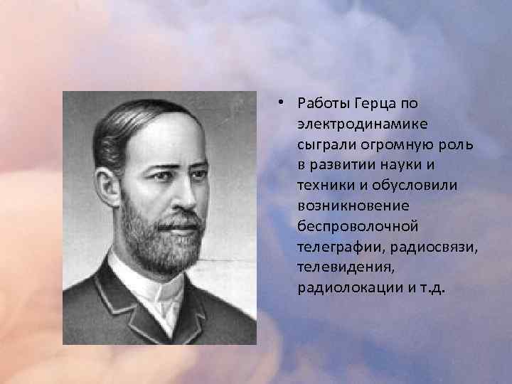 Создатель электродинамики