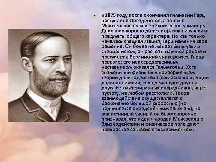 Немецкий физик 5 букв. Генриха Герца (1857-1894), немецкого физика,. Генрих Герц в гимназии. Р Поль немецкий физик. А. Дорном в 1875 году.