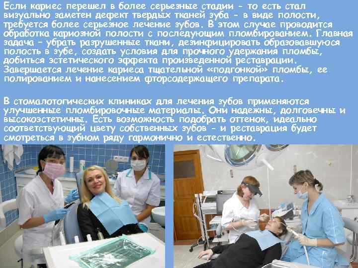 Если кариес перешел в более серьезные стадии - то есть стал визуально заметен дефект