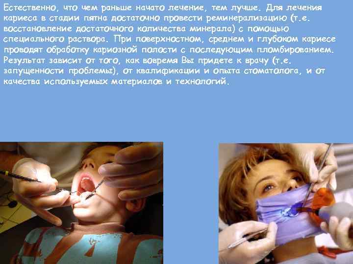 Естественно, что чем раньше начато лечение, тем лучше. Для лечения кариеса в стадии пятна