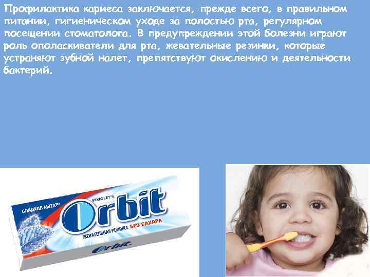 Профилактика кариеса заключается, прежде всего, в правильном питании, гигиеническом уходе за полостью рта, регулярном