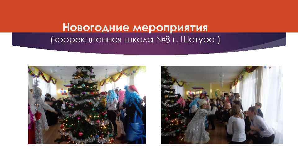 Новогодние мероприятия (коррекционная школа № 8 г. Шатура ) 
