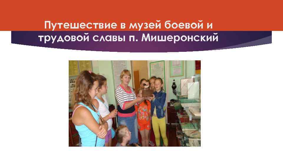 Путешествие в музей боевой и трудовой славы п. Мишеронский 