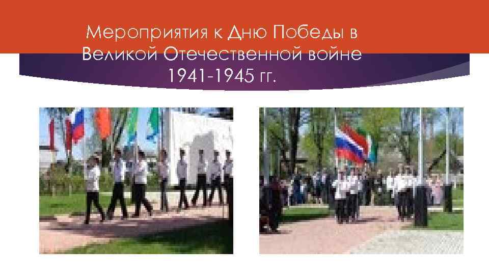 Мероприятия к Дню Победы в Великой Отечественной войне 1941 -1945 гг. 