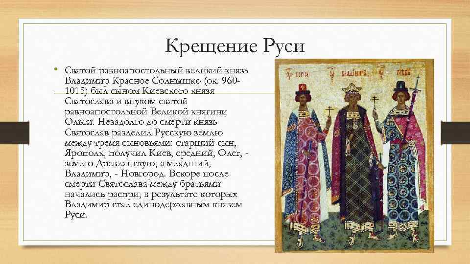 Искусство древней руси презентация 6 класс. Сыновья Владимира красное солнышко. Святые равноапостольные князь Владимир и княгиня Ольга. Красно солнышко-внука княгини Ольги.. Рисунок княгини Ольги и Князе Владимире красное солнышко.