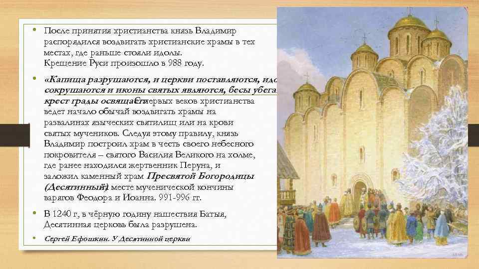 Как изменилась жизнь владимира после крещения. Храмы после принятия христианства на Руси. Русь после принятия христианства. Церкви древней Руси до и после принятия христианства. Князь Владимир после принятия христианства.