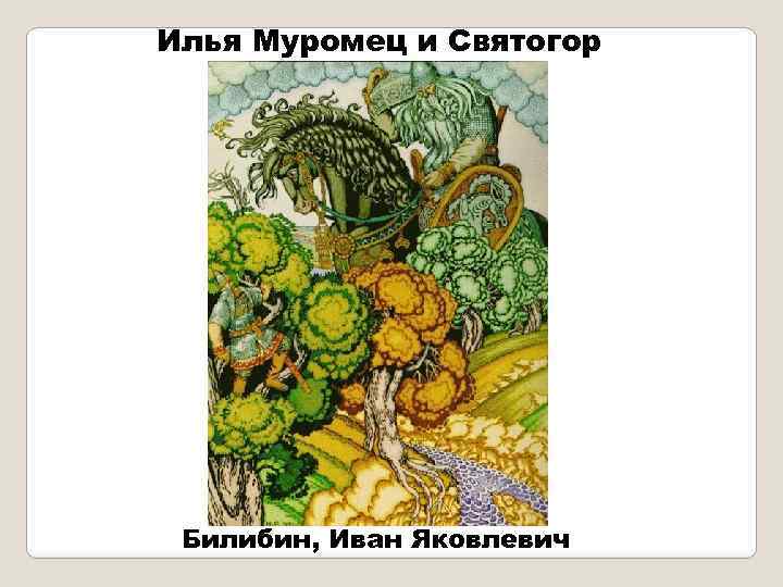 Илья Муромец и Святогор Билибин, Иван Яковлевич 