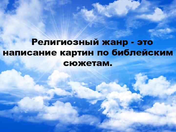 Религиозный жанр - это написание картин по библейским сюжетам. 