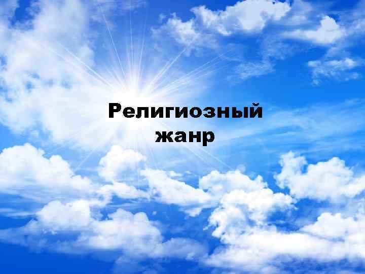 Религиозный жанр 