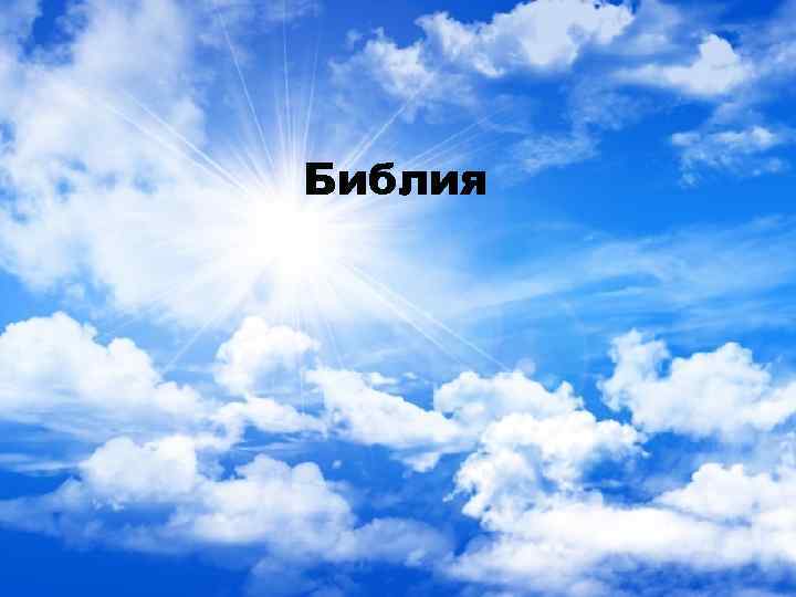 Библия 