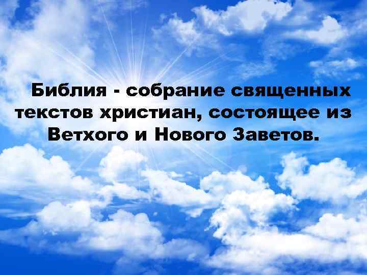 Библия - собрание священных текстов христиан, состоящее из Ветхого и Нового Заветов. 