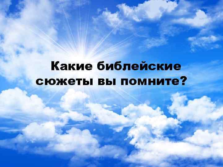 Какие библейские сюжеты вы помните? 