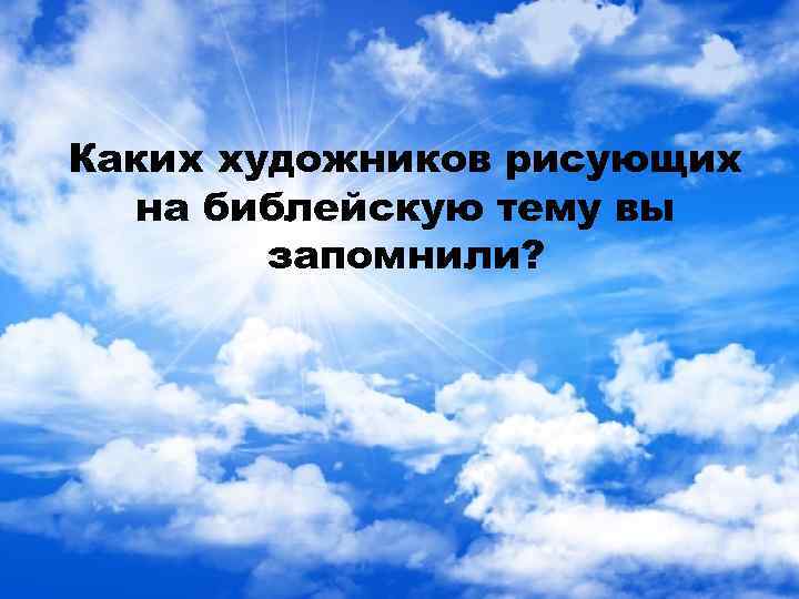 Каких художников рисующих на библейскую тему вы запомнили? 