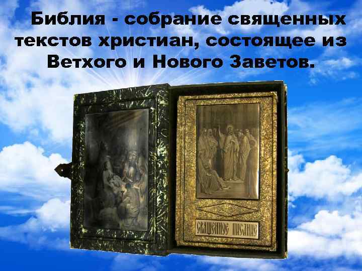 Библия - собрание священных текстов христиан, состоящее из Ветхого и Нового Заветов. 
