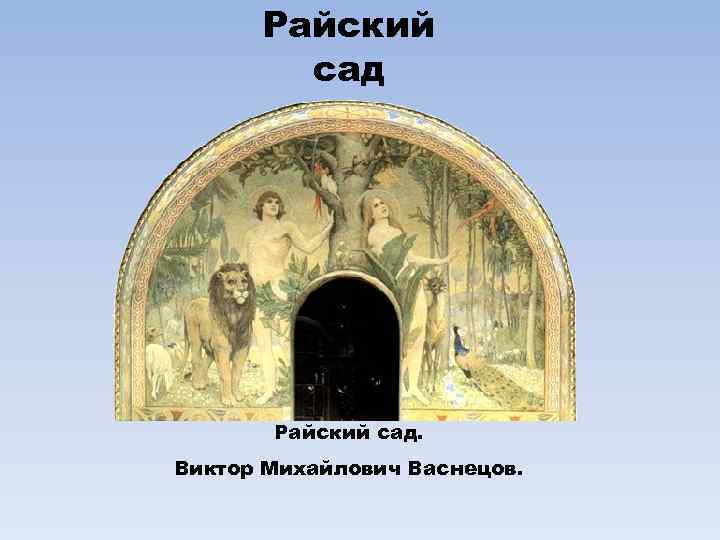 Райский сад. Виктор Михайлович Васнецов. 