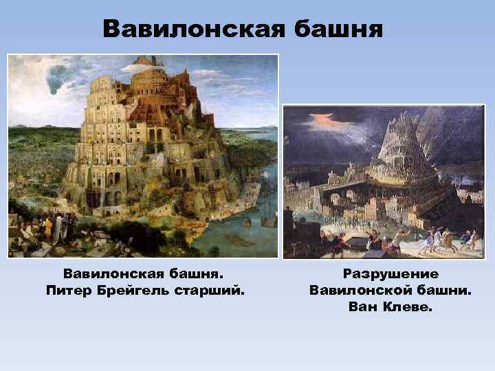 Вавилонская башня. Питер Брейгель старший. Разрушение Вавилонской башни. Ван Клеве. 