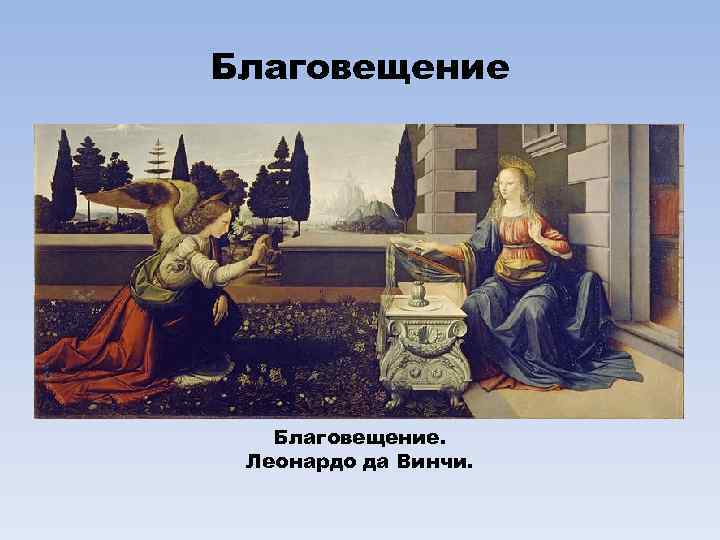 Благовещение. Леонардо да Винчи. 