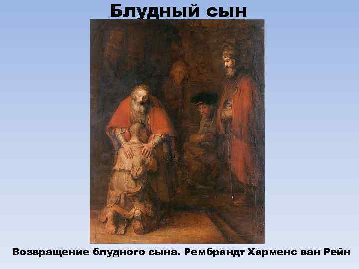 Блудный сын Возвращение блудного сына. Рембрандт Харменс ван Рейн 