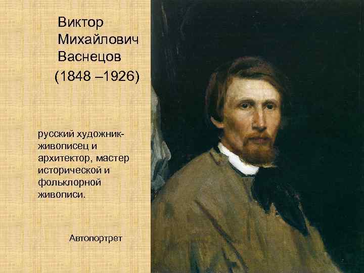 Васнецов художник краткая биография